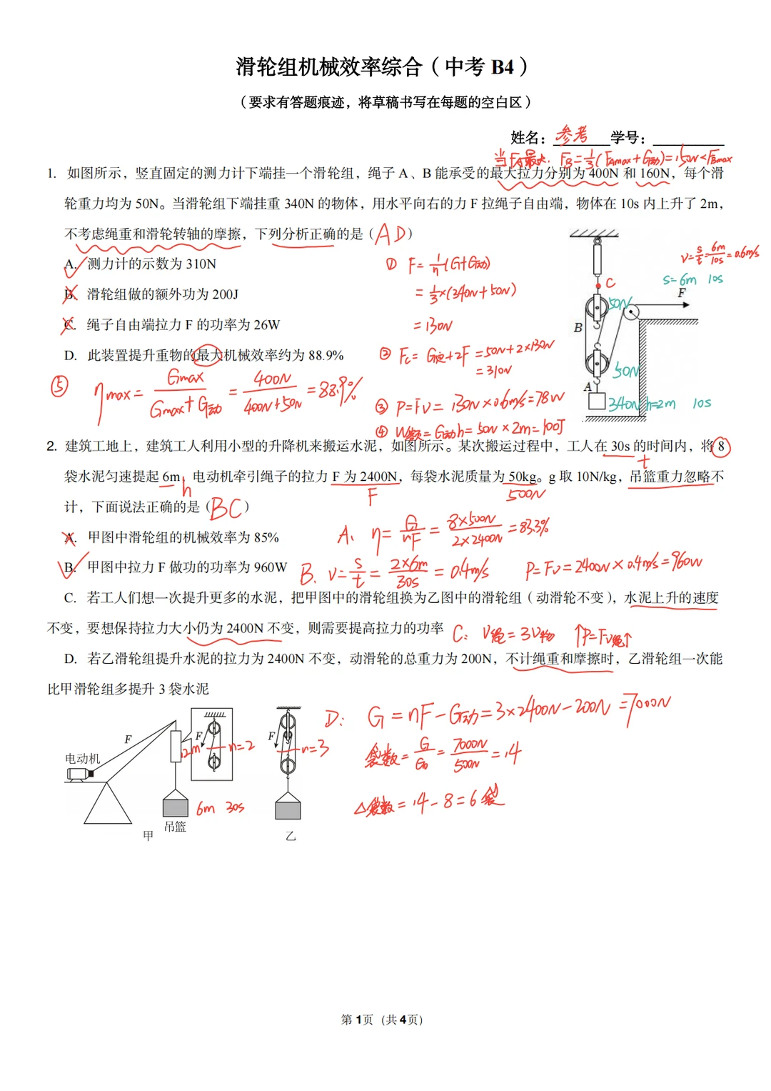 答案💯滑轮组机械效率综合训练