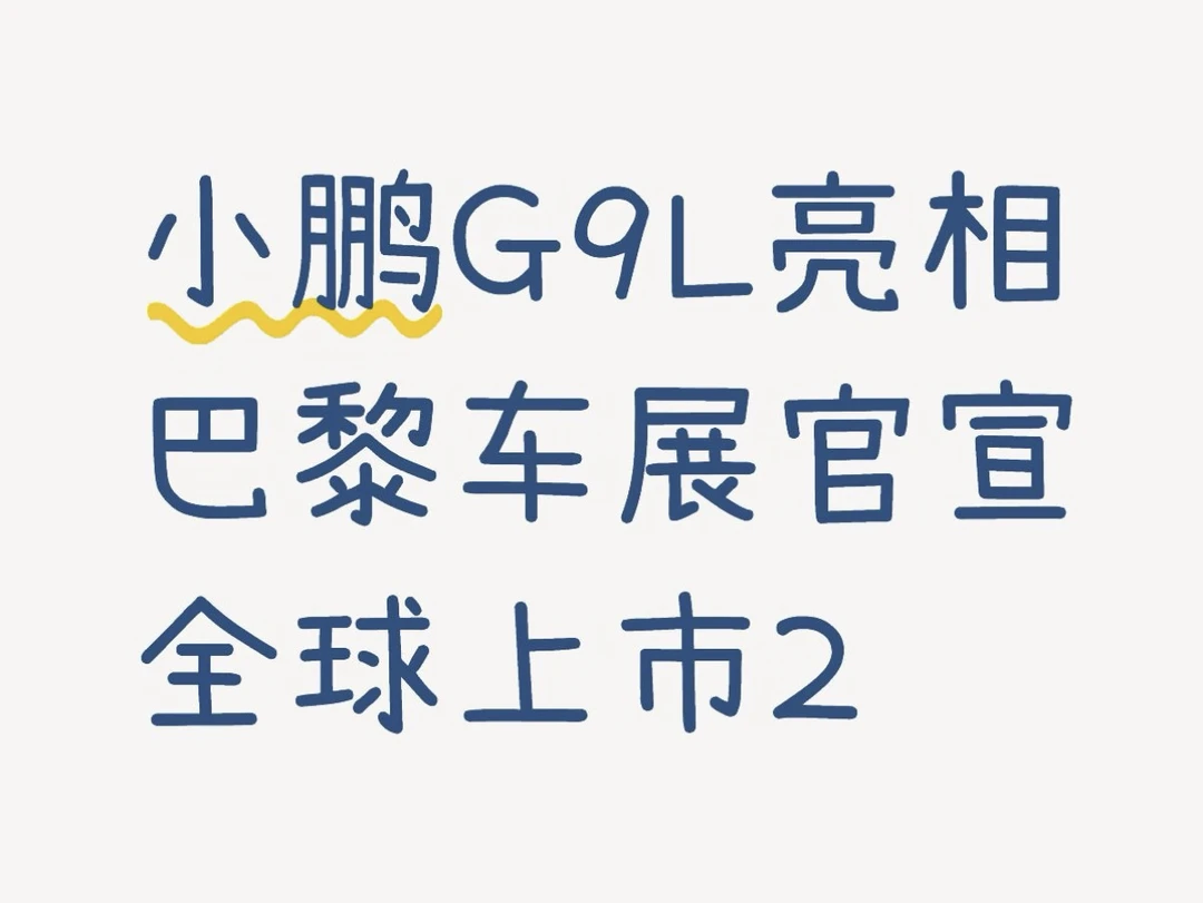小鹏G9L亮相巴黎车展官宣全球上市