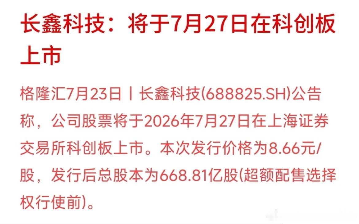 A股科创板又要迎来重磅角色了！长鑫科技公告称，公司股票将于7月27日正...
