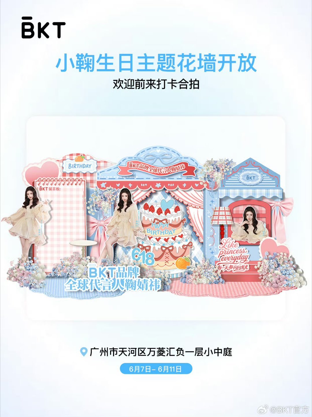 BKT太宠了[流鼻血] 还给代言人准备生日应援 还给蜜橘周边好礼 这个...