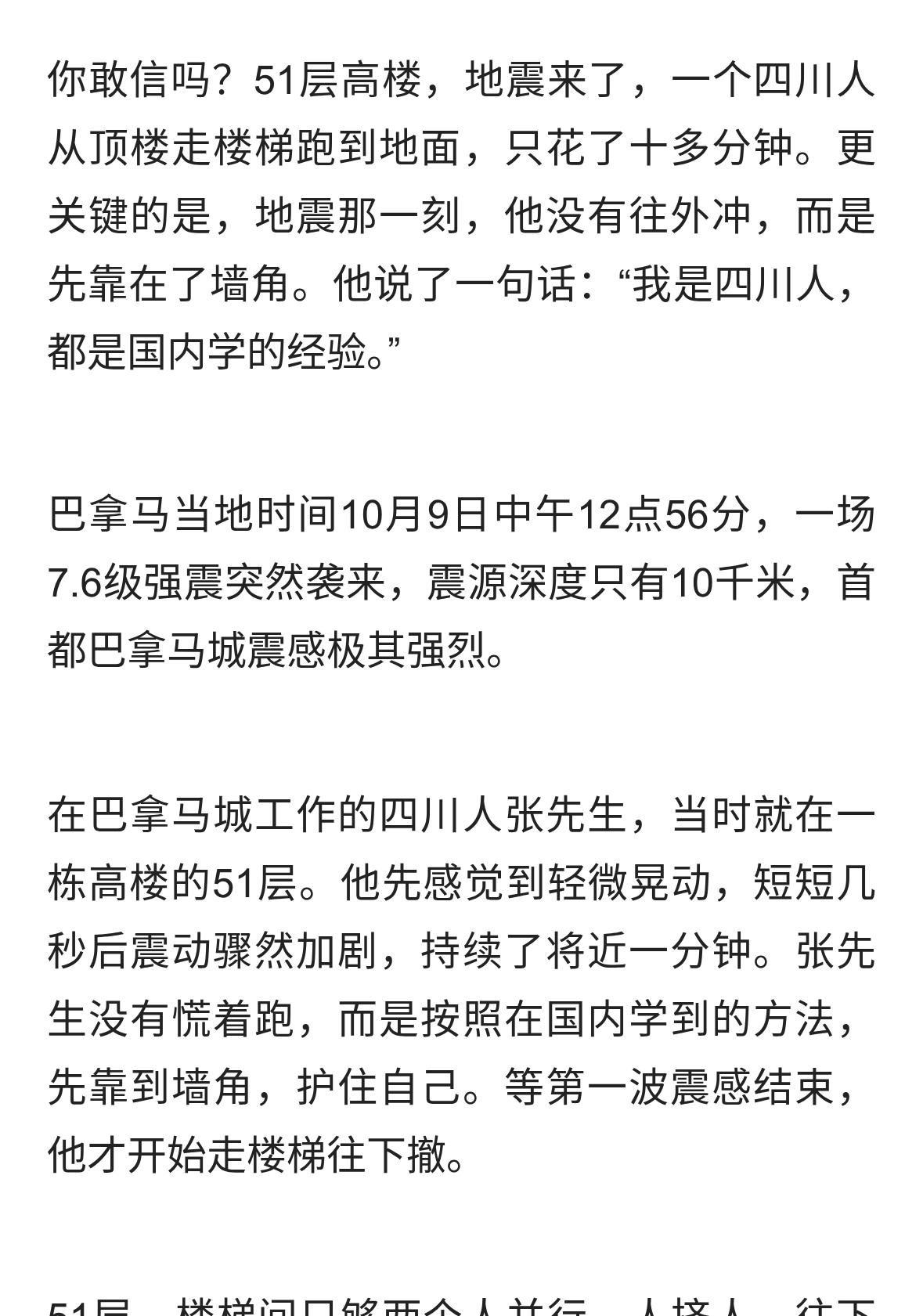 巴拿马7.6级强震！四川华人从51楼跑下仅用十多分钟