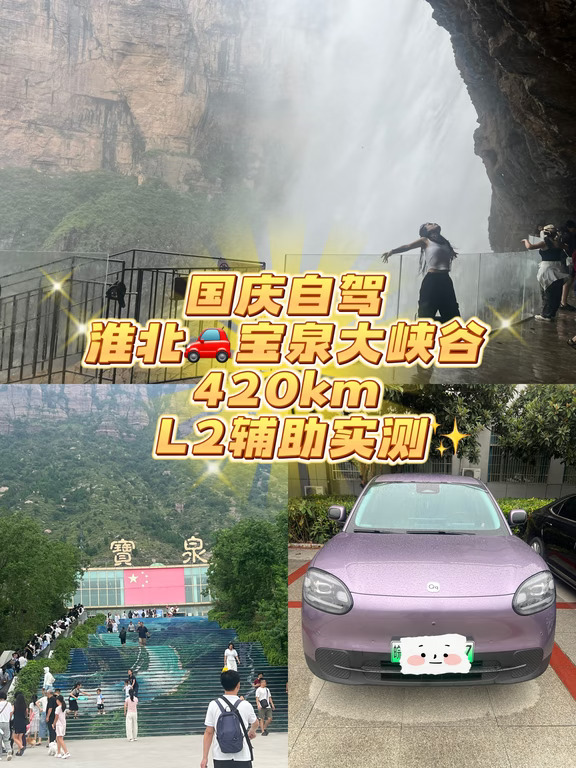 淮北🚗宝泉大峡谷｜QQ3 420km L2辅助实测