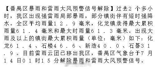 【番禺区暴雨和雷雨大风预警信号解除】过去2个多小时，我区出现强雷雨局部...