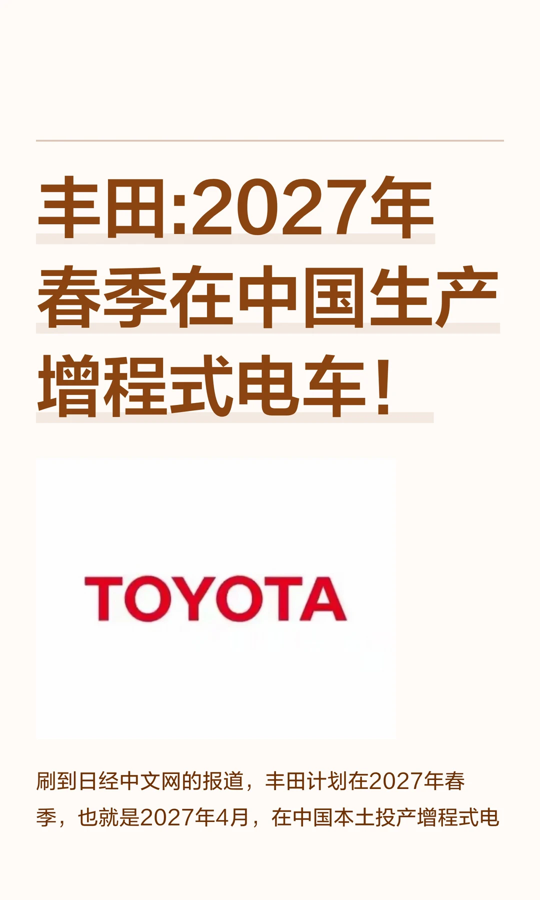 丰田:2027年春季在中国生产增程式电车！