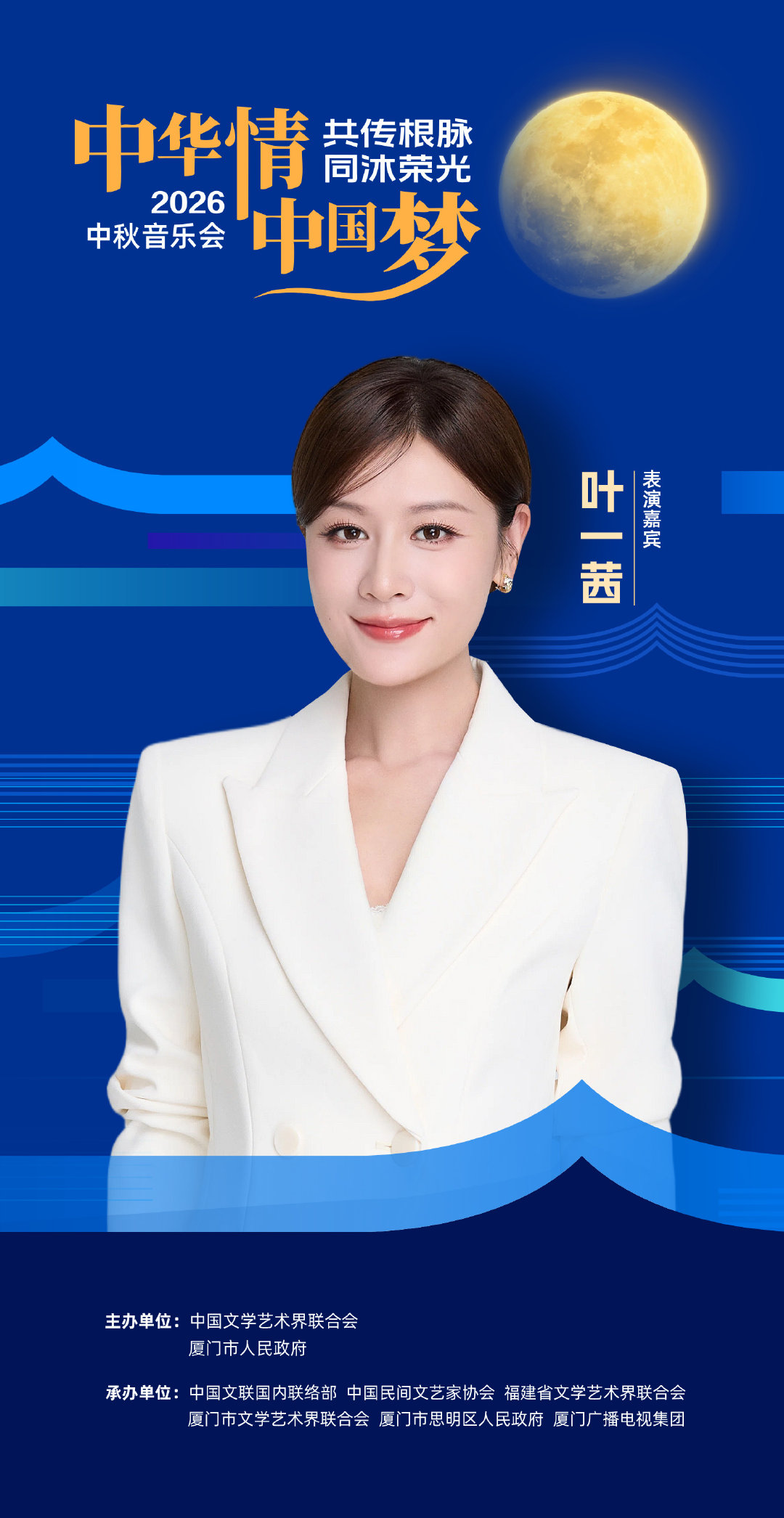 #叶一茜[超话]##中华情中国梦中秋展演#
月圆当空，歌声赴约🌕2026中华情中国梦中秋音乐会，用旋律传递中秋的浪漫与家国情怀！
⌚️9月24日晚20:00
📺锁定厦门卫视 ​