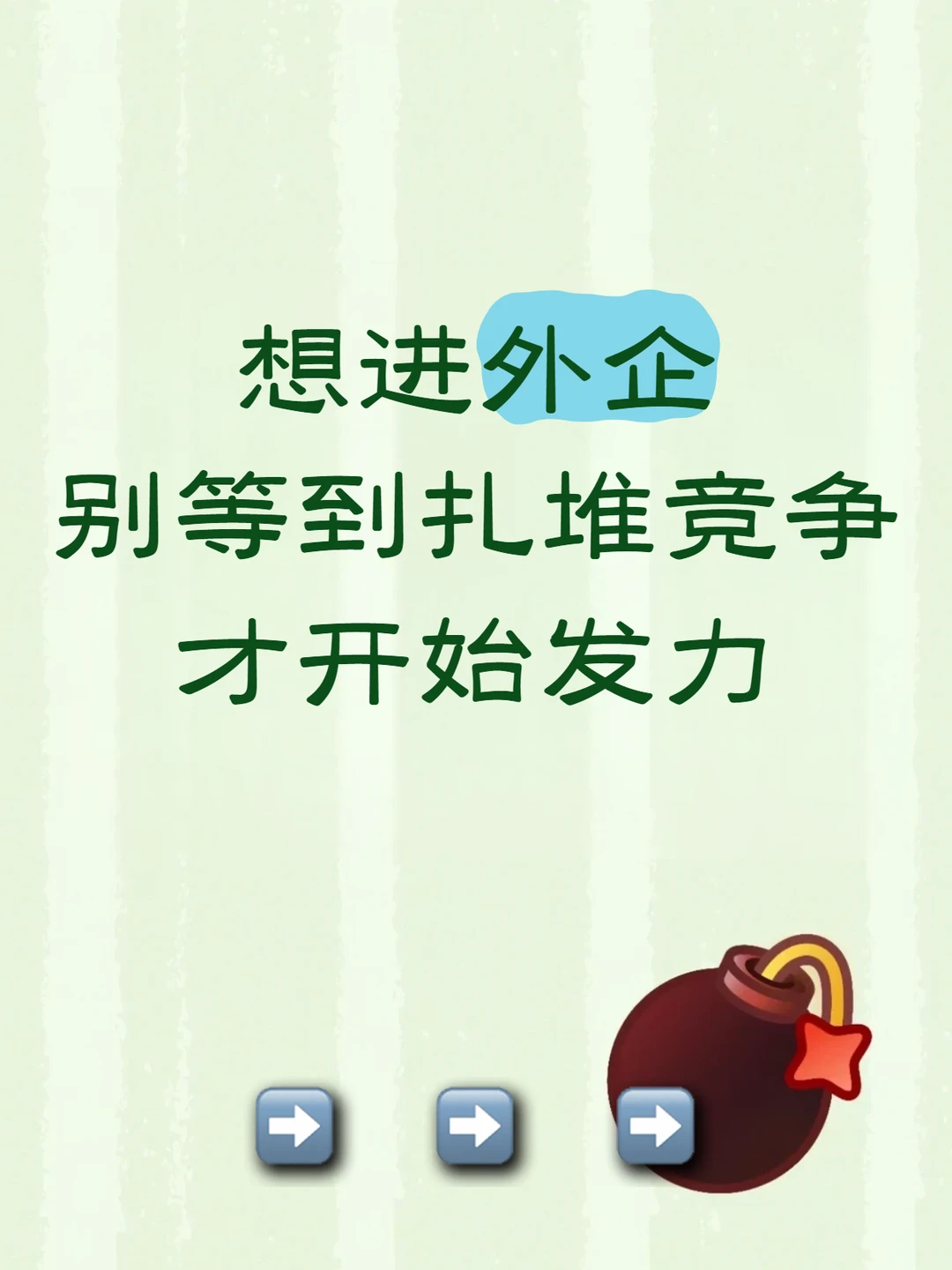 想进外企｜别等到扎堆竞争才开始发力