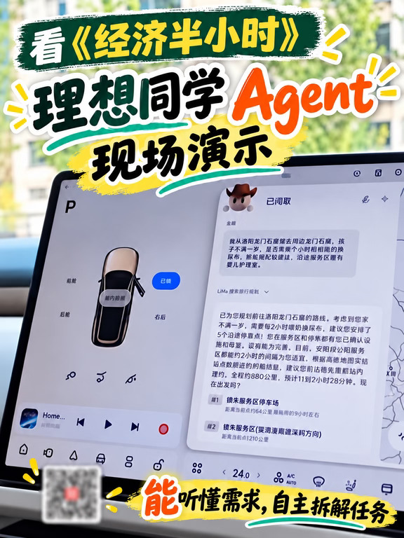 看《经济半小时》理想同学 Agent 现场演示