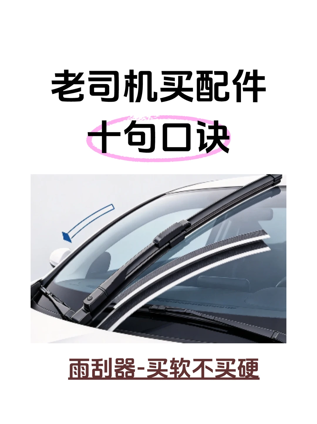 老司机配件选购口诀，建议收藏