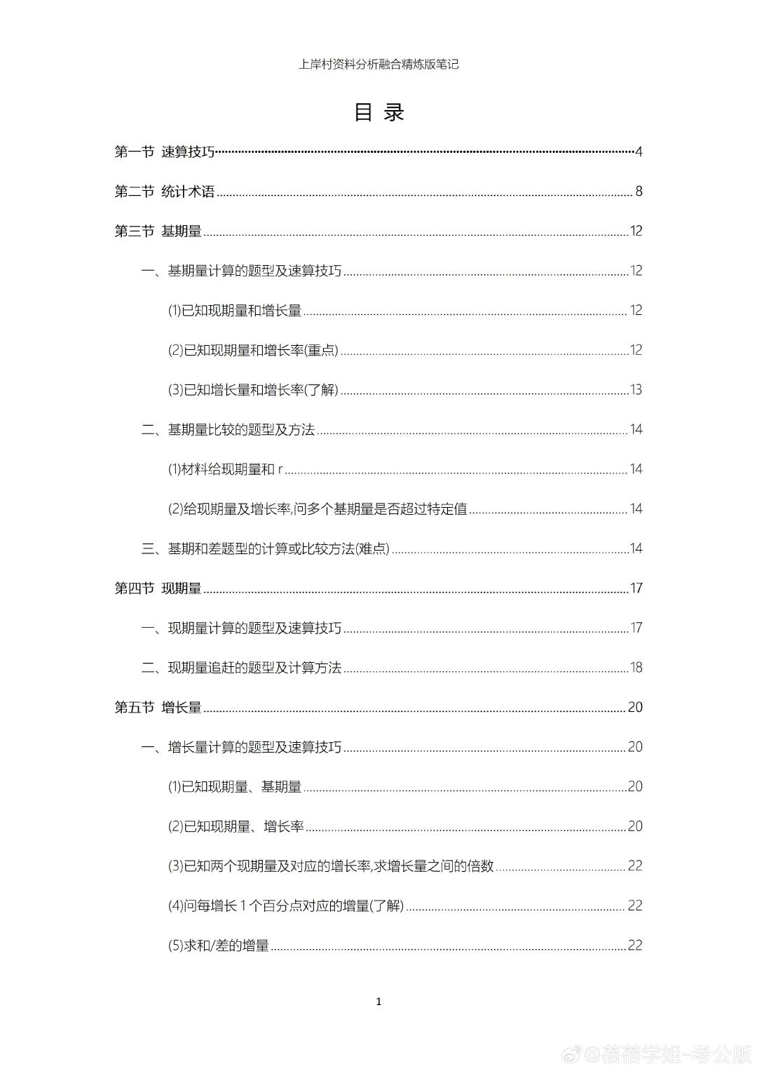 上岸村资料分析融合精炼版笔记汇总(附PDF)

#公考资料# ​
