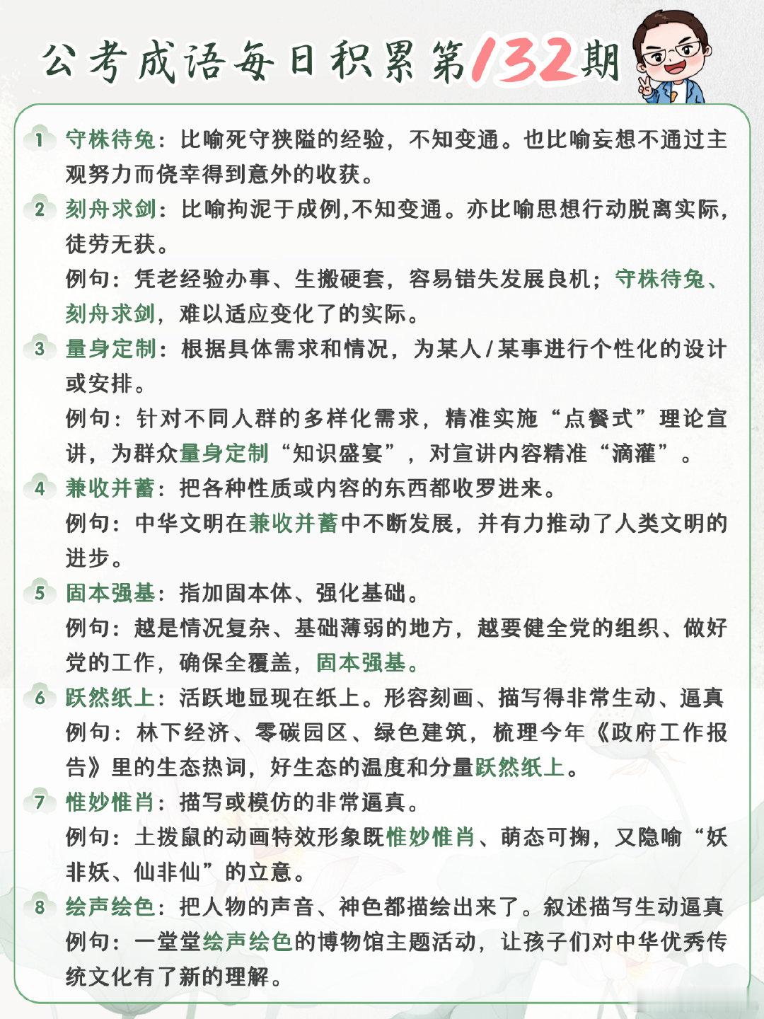 公考成语每日积累第132期
守株待兔 刻舟求剑 量身定制 兼收并蓄
固本强基 跃然纸上 惟妙惟肖 绘声绘色
#开学元气加油站##决战公考# ​