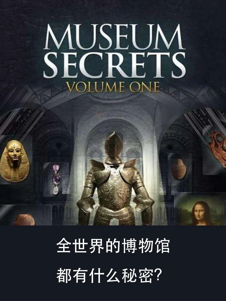 强推！一部纪录片看遍全世界博物馆的秘密