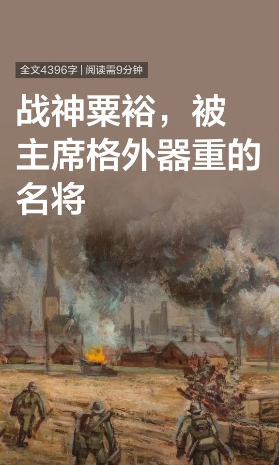 战神粟裕，被主席格外器重的名将