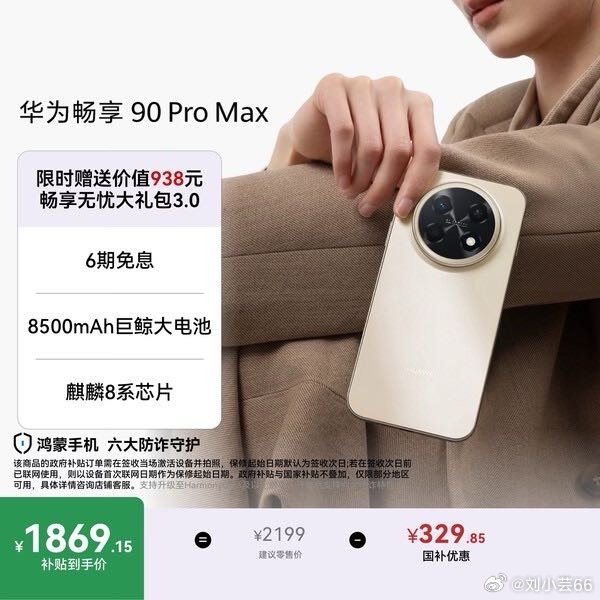 我在京东发现了一款物美价廉的商品，推荐大家一起来看：华为畅享 90 Pro Max 256GB 晨曦金 8500mAh巨鲸大电池 鸿蒙AI 流畅丝滑 直屏手机 点击查看： ​