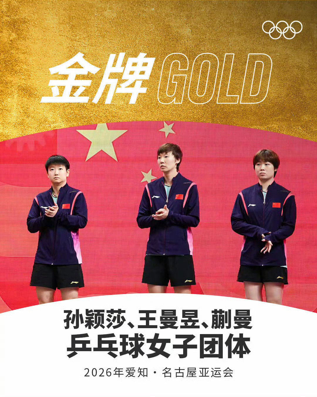#国乒女团金牌#恭喜中国女团夺冠！恭喜王曼昱半决赛战胜朝鲜一姐金琴英，决赛战胜日本一姐张本美和，圆满完成夺冠任务！ ​