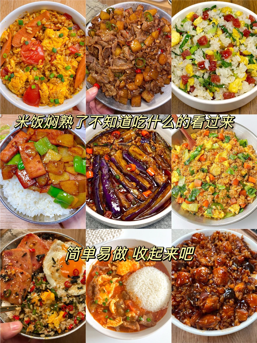 九米饭焖熟了不知道吃什么的看过来！