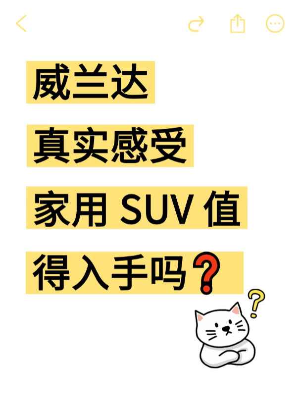 威兰达真实感受｜家用 SUV 值得入手吗❓