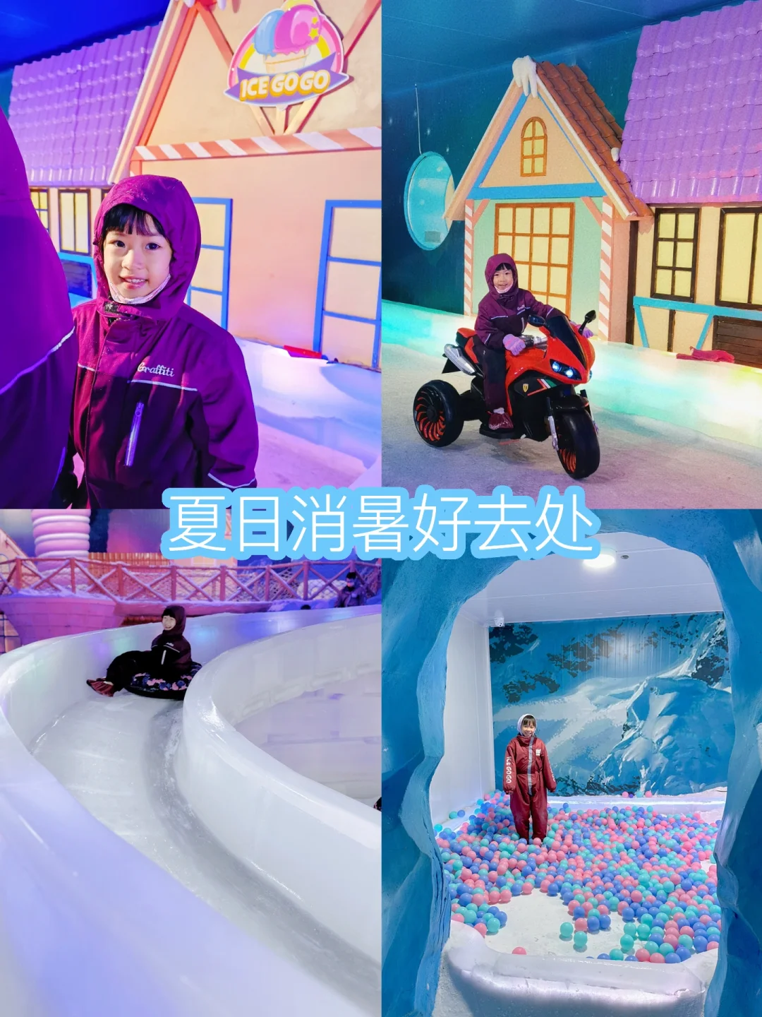 夏日消暑❗️人均30就能带娃体验玩雪的快乐啦