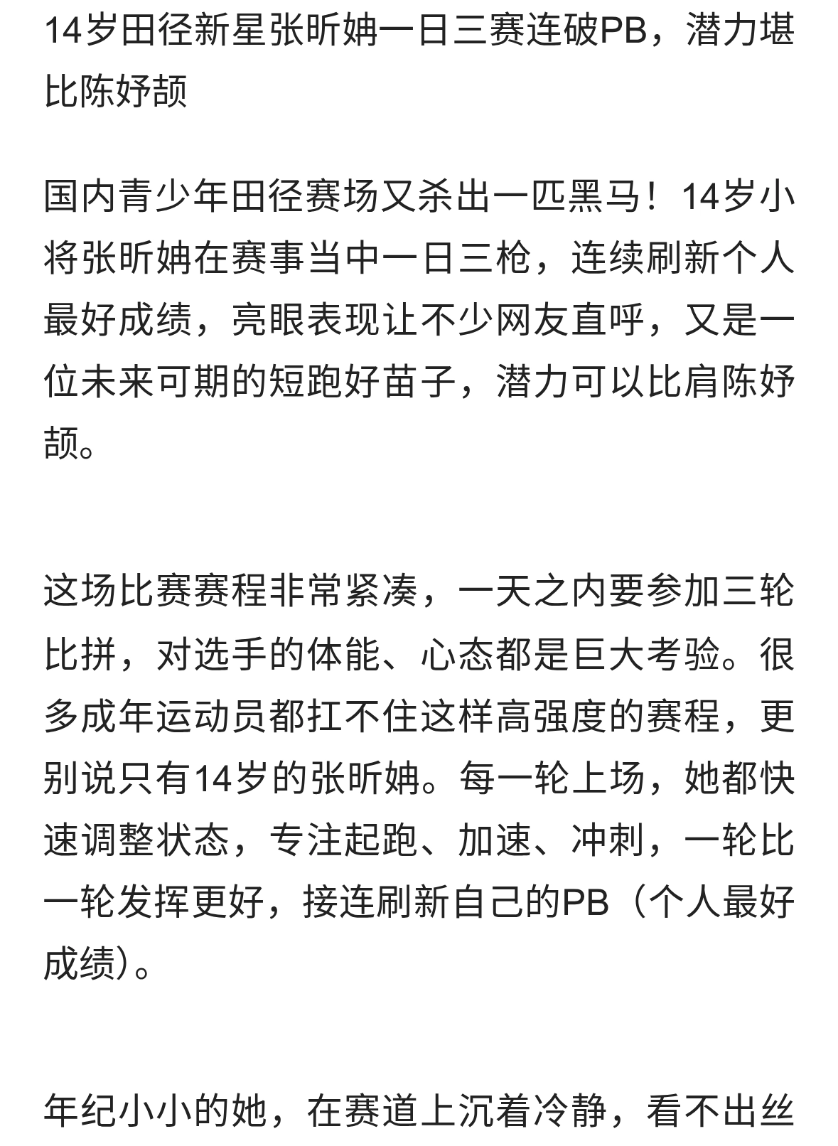 14岁田径新星张昕姌一日三赛连破PB，潜力堪比陈妤颉