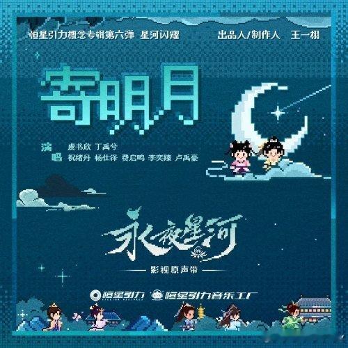 虞书欣/丁禹兮/祝绪丹/杨仕泽/费启鸣/李奕臻/卢禹豪《寄明月》（《永夜星河》影视剧推广曲） @QQ音乐 ​