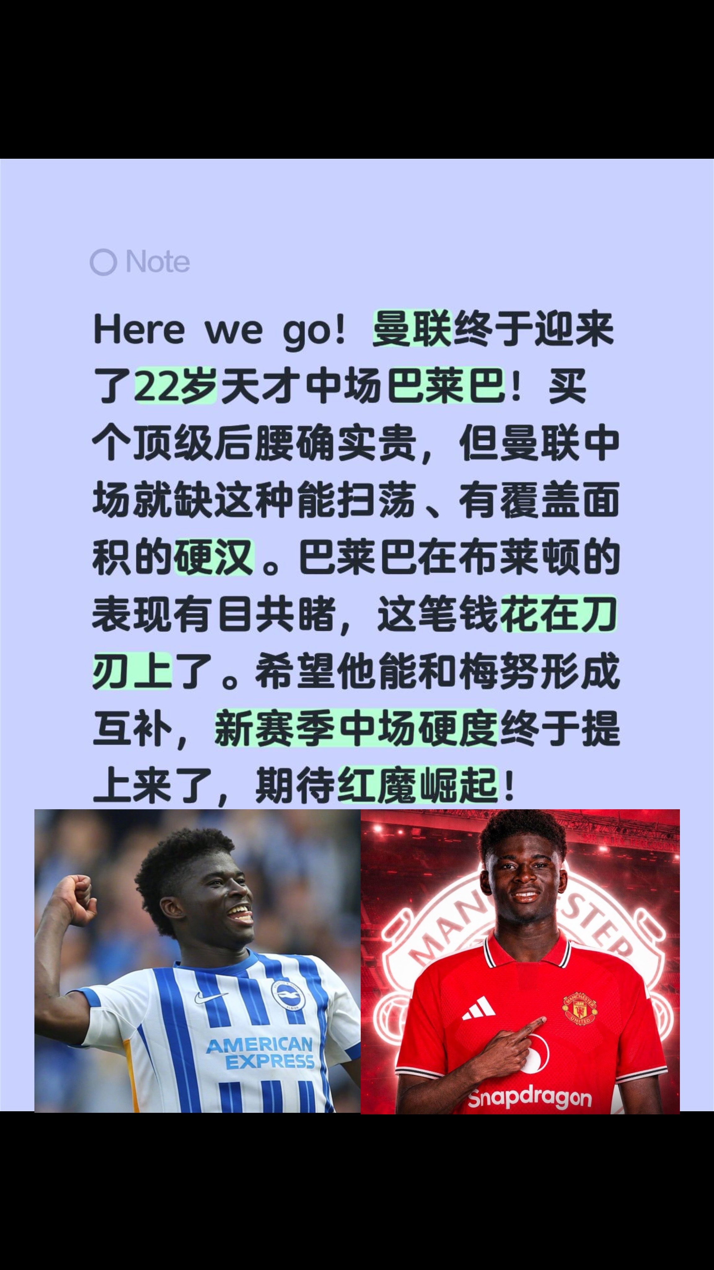 Here we go！曼联终于拿下22岁的天才中场巴莱巴了！顶级后腰确实不便宜，但咱们曼联中场就缺这种能扫荡、覆盖面积广的硬汉啊。巴莱巴在布莱顿的表现大家都看在眼里，这笔钱花得绝对值。  

希望他能和梅努形成互补，新赛季中场硬度总算是提上来了，真的期待红魔能重新崛起！  

真实生活分享计划
