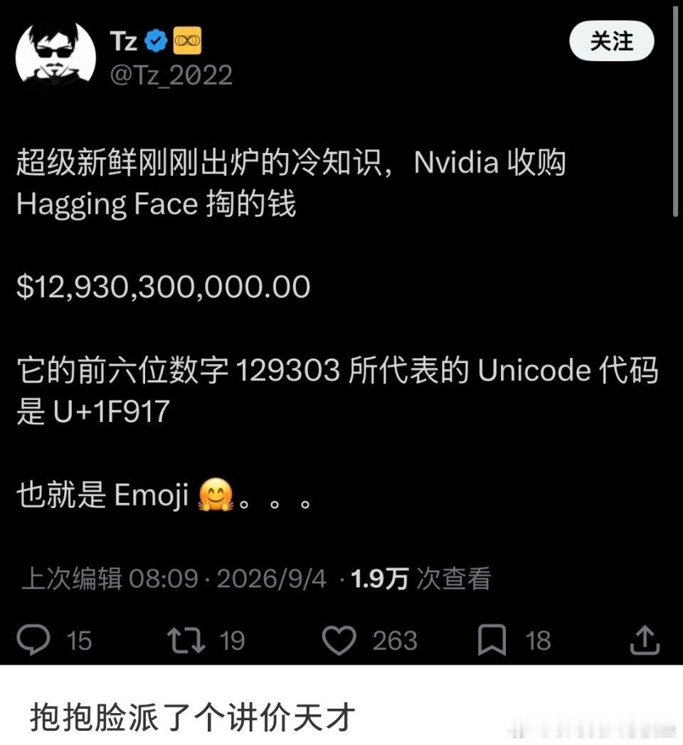#HuggingFace派了个讲价天才# ​​​

Nvidia收购HuggingFace掏的钱:

$12.930.300.000.00

它的前六位数字129303所代表的Unocode代码是U+1F917

也就是Emoji🤗 ​