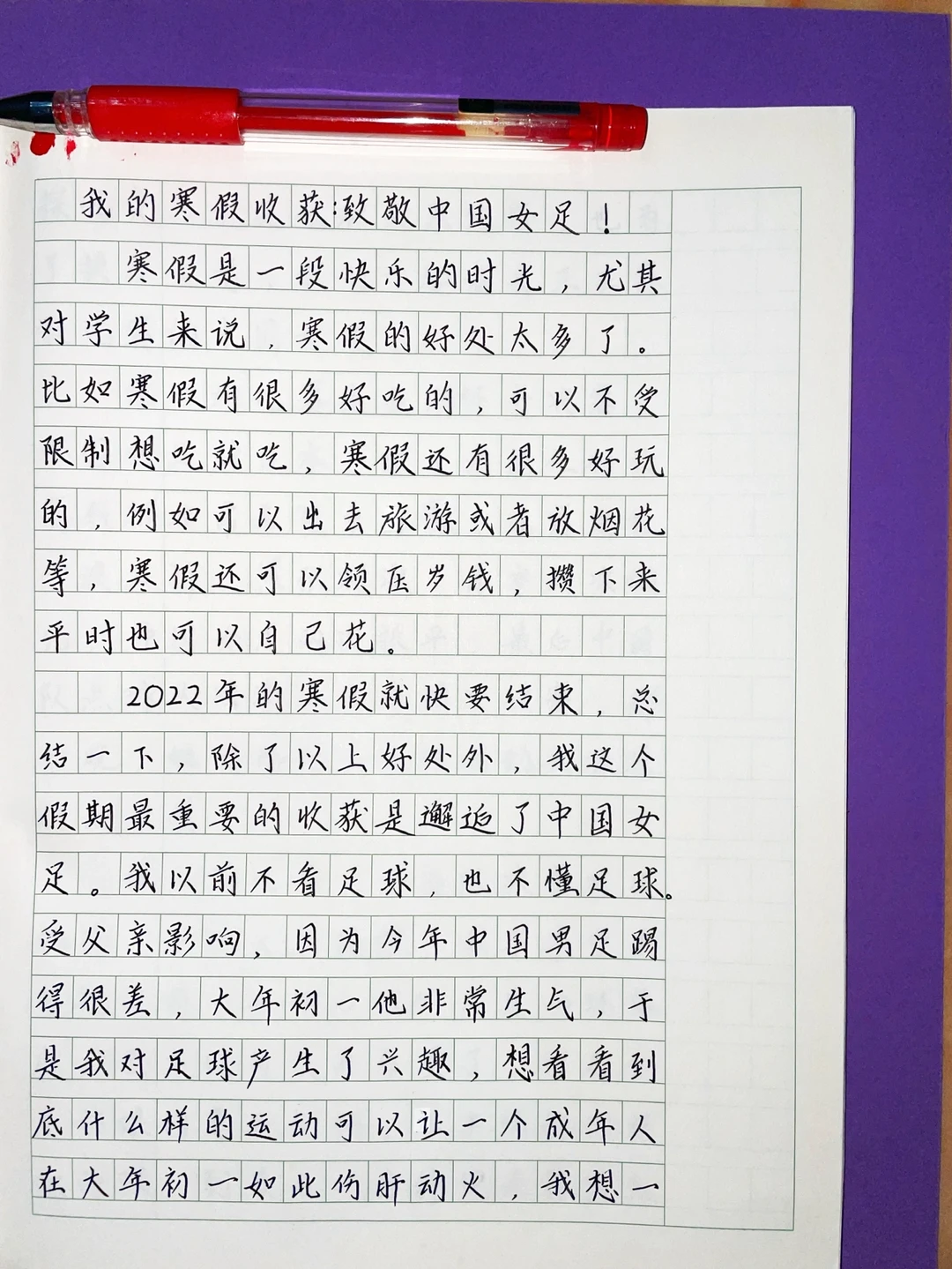 寒假作文：致敬中国女足！（原创）