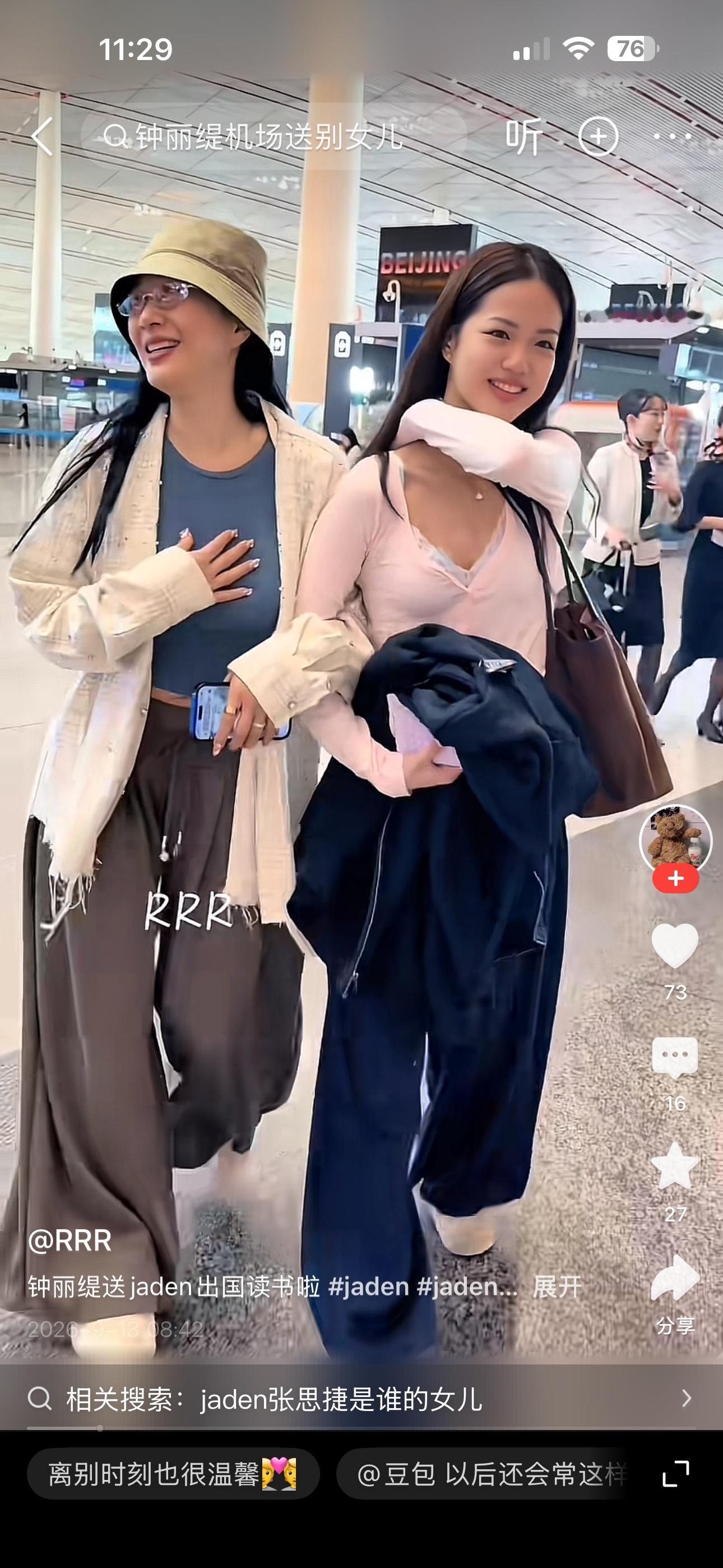 钟丽缇送二女儿Jaden出国读书的机场路透，看得人心里软乎乎的。俩人穿搭全是松弛感，钟丽缇裹着米色外套搭墨绿色阔腿裤，戴帽子和框架眼镜完全没明星架子。Jaden穿粉色修身上衣配藏蓝牛仔裤，怀里还抱着件黑外套，身材真好！
临分开的时候钟丽缇抱着女儿不肯撒手，亲完左边脸颊亲右边，反反复复抱了好几次才舍得