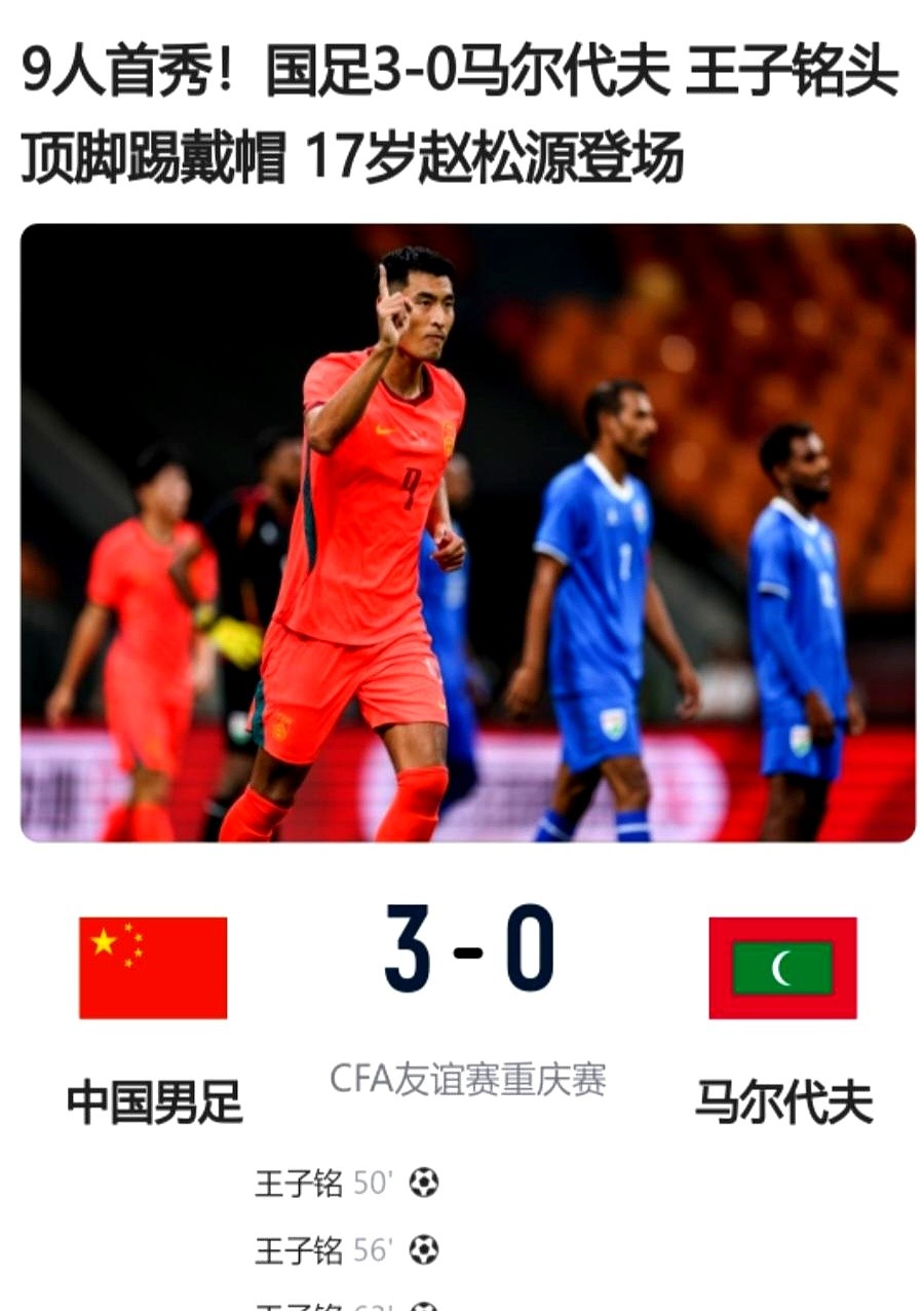 3比0赢了比赛，看台上的球迷还在扯着嗓子庆祝，懂球的人却直摇头。

灌进马尔代夫大门的3个球，全靠30岁的王子铭一个人扛。再看亚运队，进球的还是张玉宁和吴曦。场上跑来跑去的，全是一把年纪的老面孔。

业内人一针见血，咱们15岁前根本不缺天才，但一过15岁全废了。青训教练盯着锦标赛要成绩，17岁的苗子