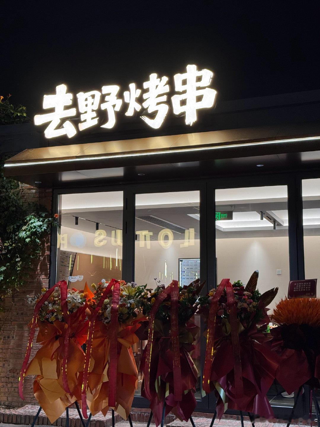 韩哥去野烤串正经生意不错！这下没翻车[doge]

我委托同事送过去俩花篮和一个抱抱花，同事说这会已经全部坐满了！[二哈][二哈]

南杰灵北韩路，今晚看下谁战绩牛逼。[爱你]#去野烤串# ​