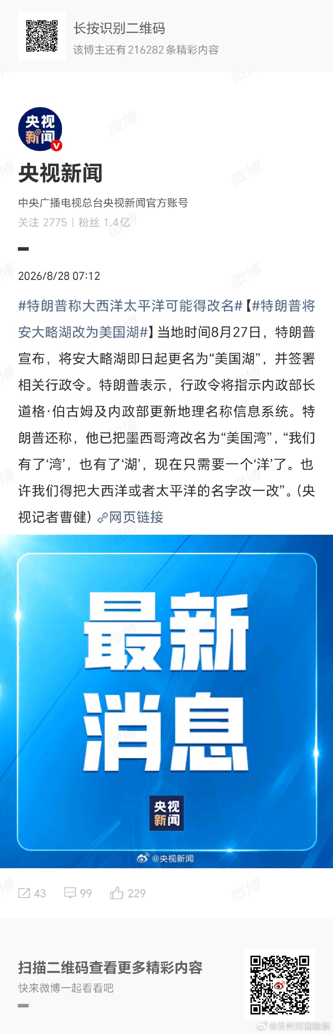 #特朗普称大西洋太平洋可能得改名#【#特朗普将安大略湖改为美国湖#】 ​