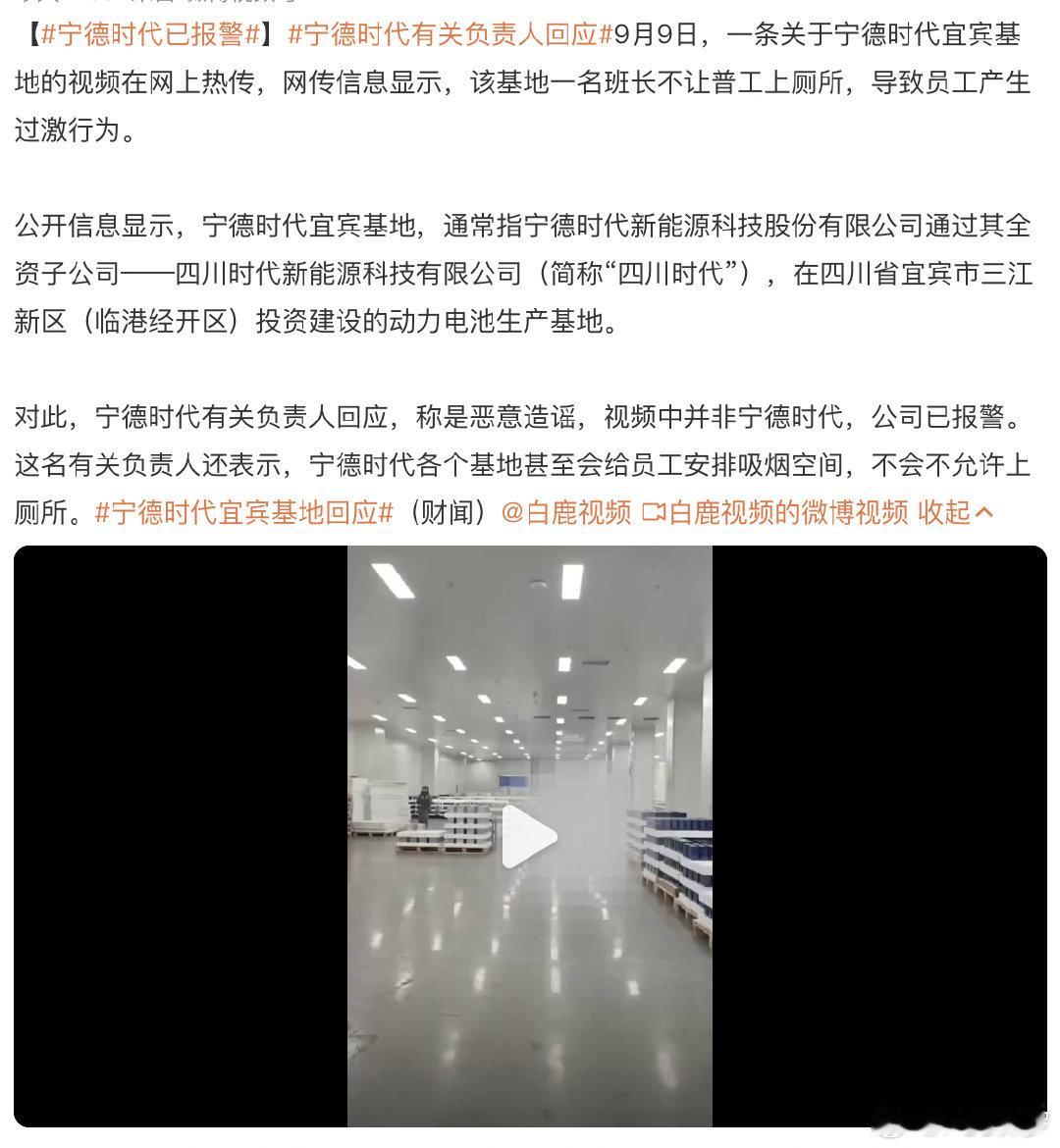 #宁德时代已报警# 宁德时代辟谣了，称视频中的涉事场所并非宁德时代工厂，目前已报警处理。蹲一个后续通报~[吃瓜] #宁德时代宜宾基地回应# ​