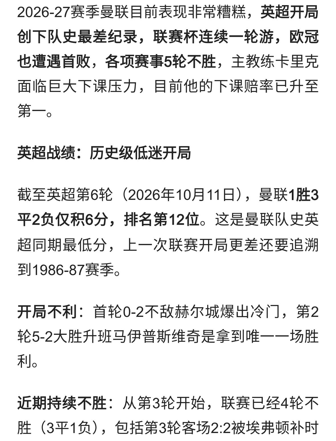 留任还是换帅：深度剖析曼联是否该换掉卡里克