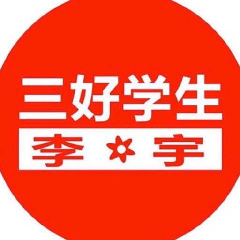 三好学生李宇