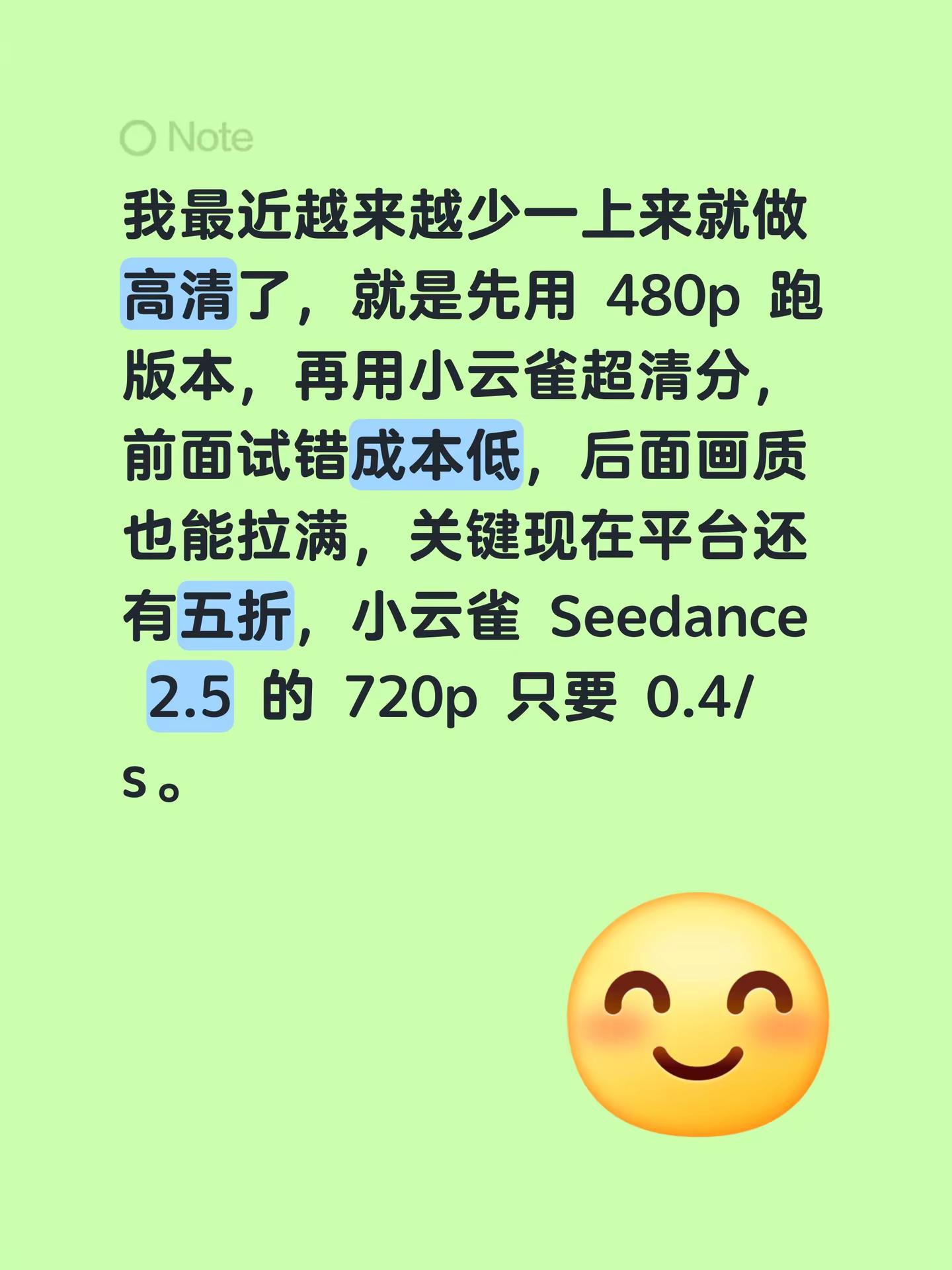 我最近越来越少一上来就做高清了，就是先用 480p 跑版本，再用小云雀超清分，前面试错成本低，后面画质也能拉满，关键现在平台还有五折，小云雀 Seedance 2.5 的 720p 只要 0.4/s。seedance