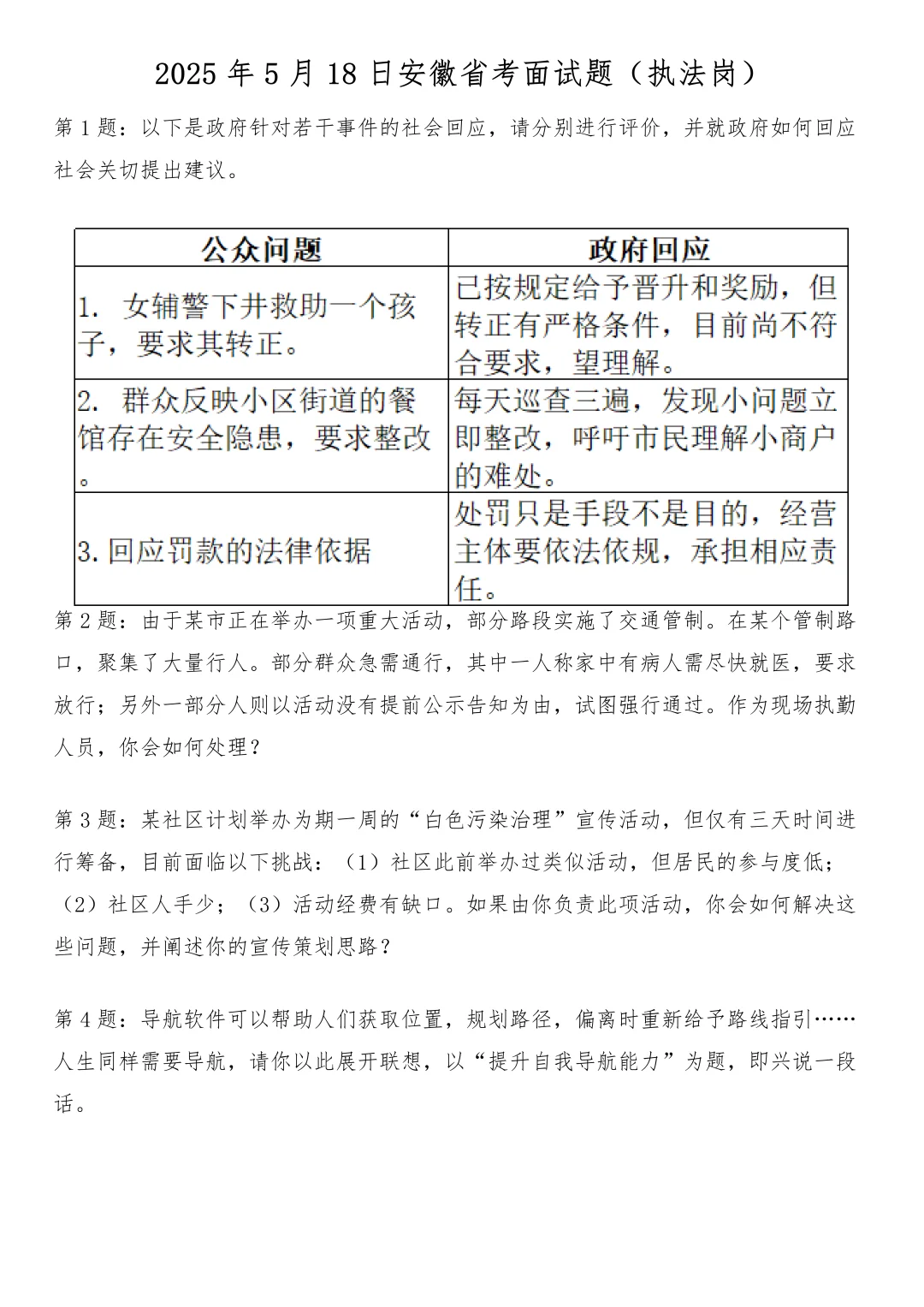2025年5月18日安徽省考面试题（执法岗）