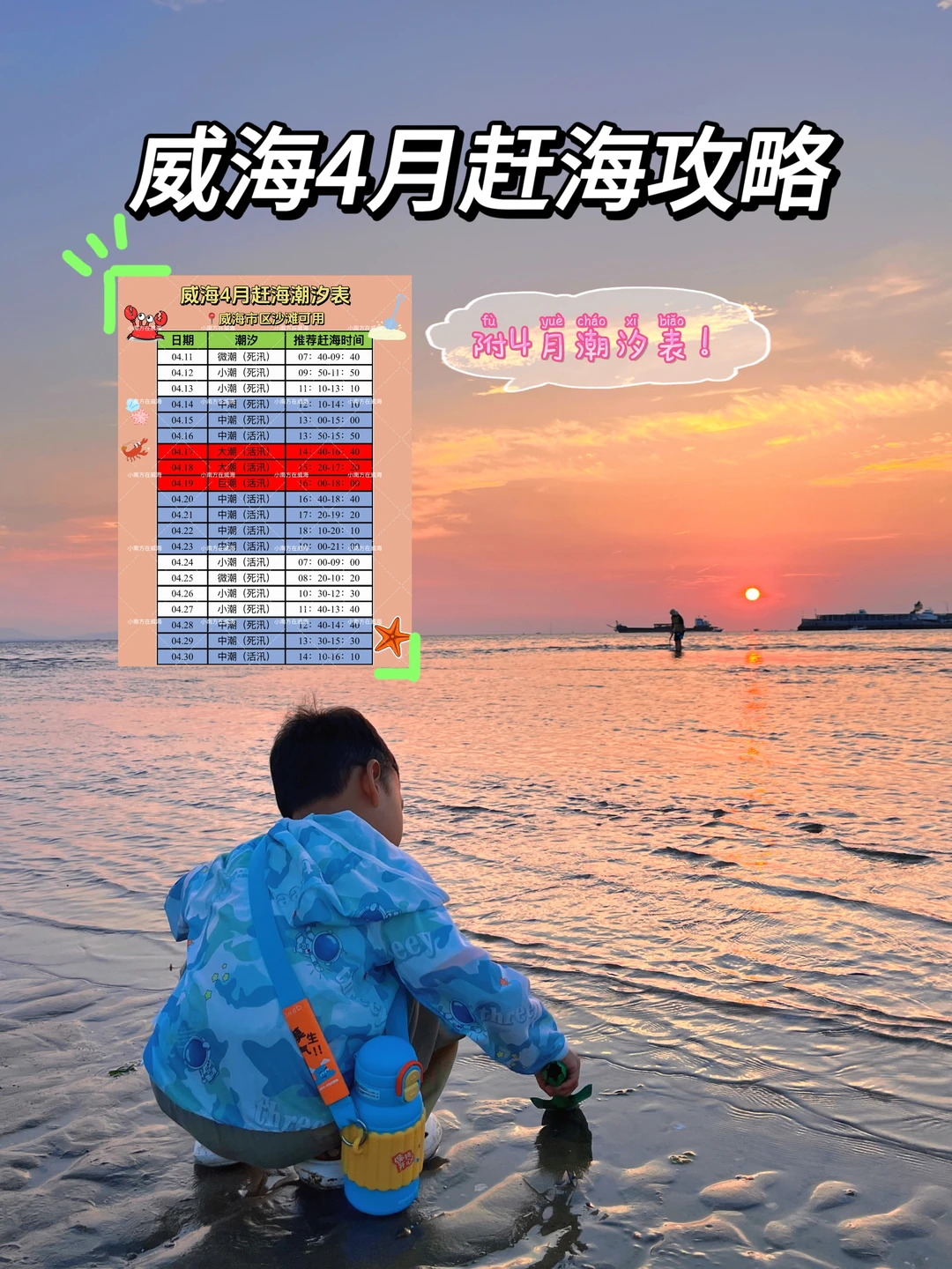 威海4月赶海攻略！4月17号是大潮！冲！