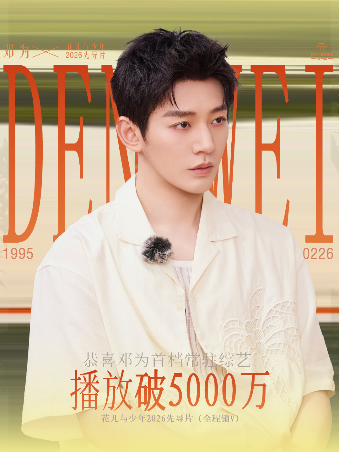 #邓为花儿与少年2026#💎#邓为花儿与少年#

🎉恭喜邓为首档常驻综艺花儿与少年2026先导片（全程锁V）播放破5000万❗️❗️❗️
🎊🎊🎊𛰙᭜𖫴𖫰𖫱𖫳𖫲𖫲𖫳𖫴𖫰𖫱꛰ ᭜𖫴𖫰𖫱𖫳𖫲𖫲𖫳𖫴𖫰𖫱꛰ಣ🎊🎊🎊

美工：西山行、小钻

​