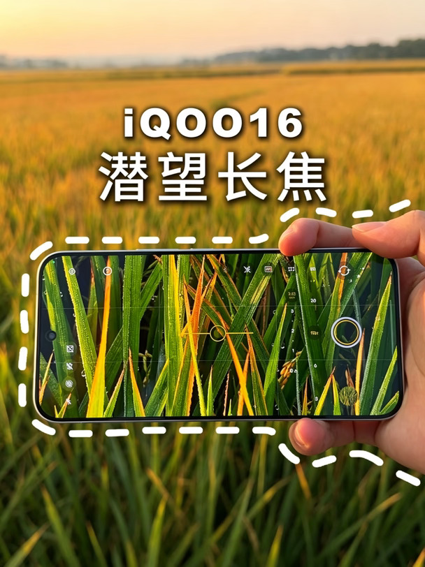 谁说性能旗舰只能玩游戏 iQOO16的影像用来记录生活也很好呀#iQOO16 #记录生活 #iQOO