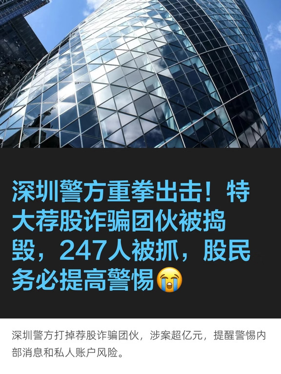 深圳坂田一锅端247人｜荐股骗局专盯老人钱袋子
	
看到龙岗这案真后背发凉。6月18日下午，深圳龙岗调400名警力，对坂田某工业园及周边8个荐股窝点同步收网，抓247人，245人刑拘。  骨干11个，黄某权、郑某成、李某带头，下面分话务、业务、荐股三组：先非法买股民电话，话务用“专业荐股、稳健盈利”洗第一轮；业务加微信、飞书拉群；荐股组穿西装开直播当老师，小号在群里发假盈利截图狂吹。  养熟后不收会员费了，直接抛“原始股/IPO内部配额”，让转对公账户。包装是两家新注册空壳公司，无实际经营、无上市备案，原始股纯编。  团伙从2025年10月干到收网，涉案超1亿；查206个账户、止付126个、冻结31个，冻住2408万——注意，不是1亿全追回，只是其中一块。
最扎心的是老人为什么被当“蓝海”。这伙按股民信息引流，不挑年龄；可同类原始股话术放到退休群体更狠。上海75岁马老伯刷短视频学炒股，被拉群看“老师”晒单，信了内部原始股，揣存折去银行转36万，民警蹲下来一条条拆才拦住；  七旬陈阿...