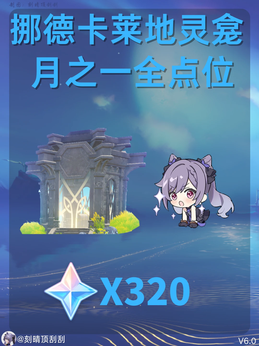 原神6.0版本挪德卡莱四个地灵龛点位✨