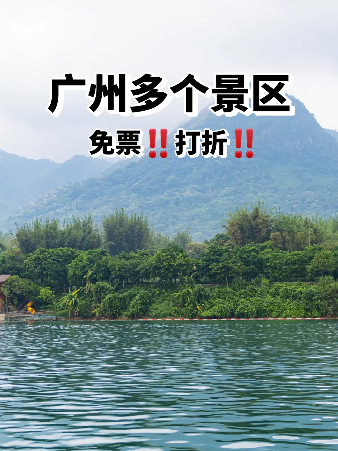 广州多个景区！免票‼️打折‼️