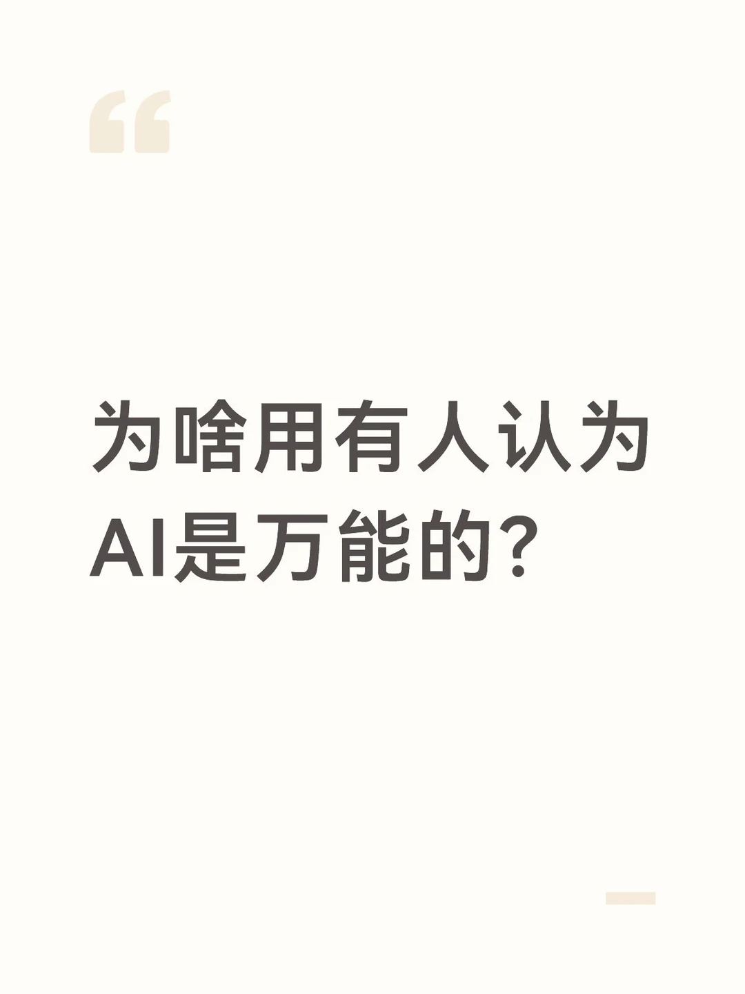 动不动就AI，AI是万能的吗？
以前没有AI，日子不是照样过嘛
