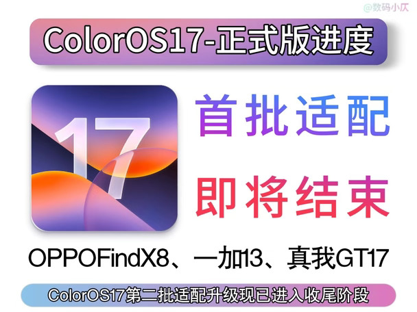 ColorOS17第一批适配升级已经进入收尾阶段，第二批机型正式版适配安排在11月！升级之后，两步就