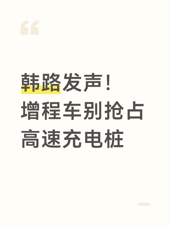 韩路发声！增程车别抢占高速充电桩