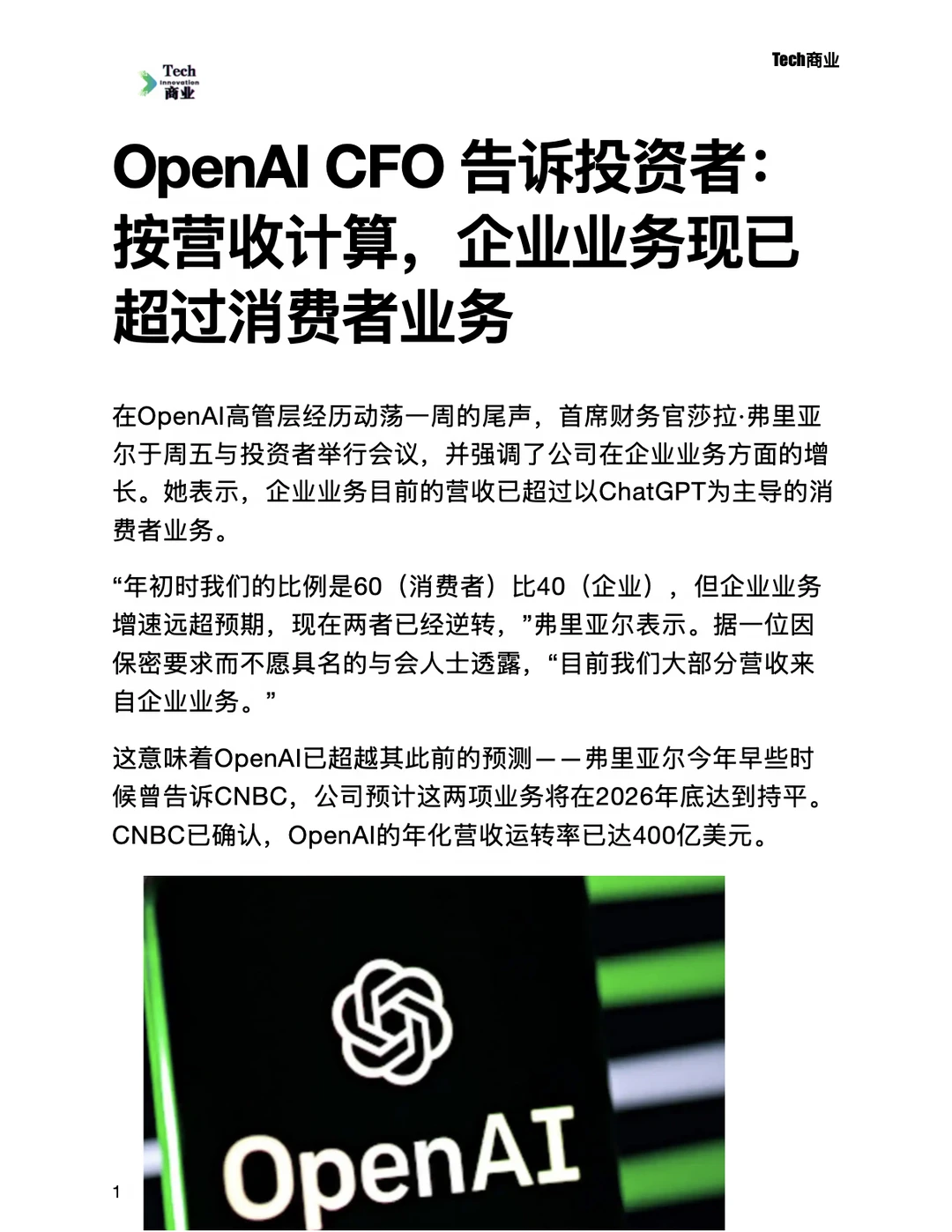 OpenAI CFO称企业业务现已超过消费者业务