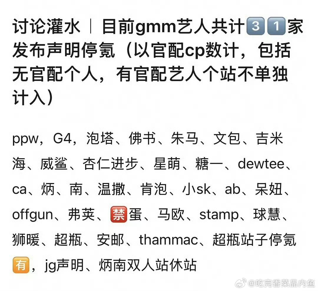 GMM所属艺人31家个站发布声明停氪！好样的！ ppw，G4，泡塔、佛...