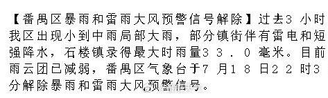 【番禺区暴雨和雷雨大风预警信号解除】过去3小时，我区出现小到中雨局部大...
