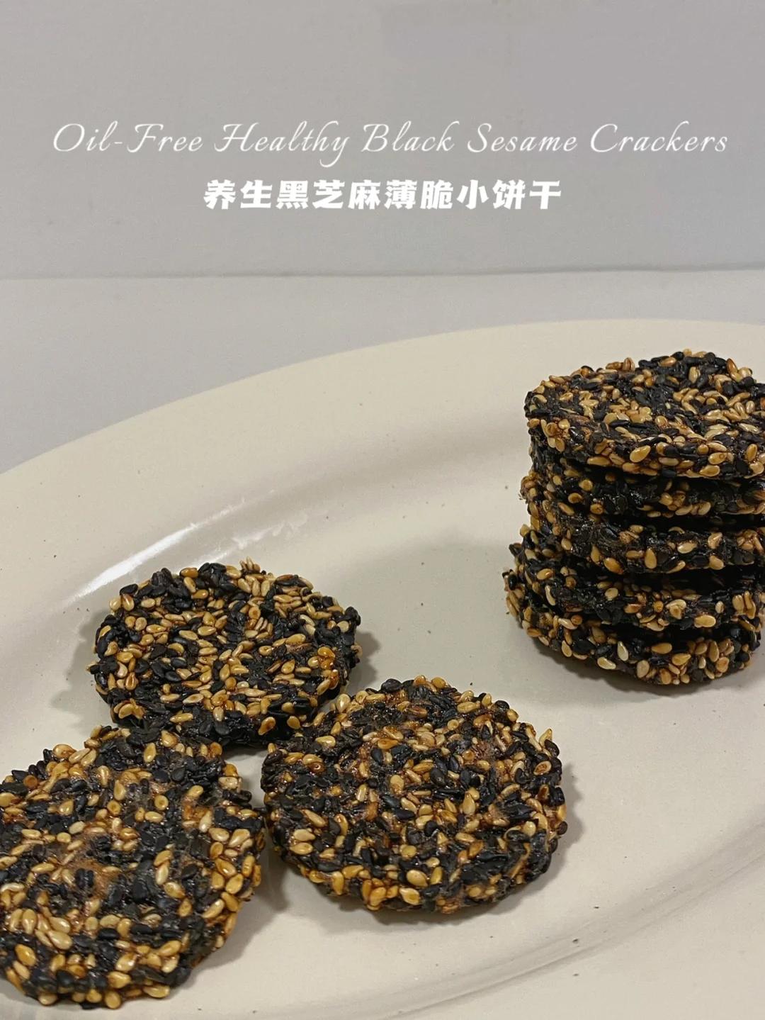 无糖油‼️养生黑芝麻薄脆‼️快手0难度·仅17卡