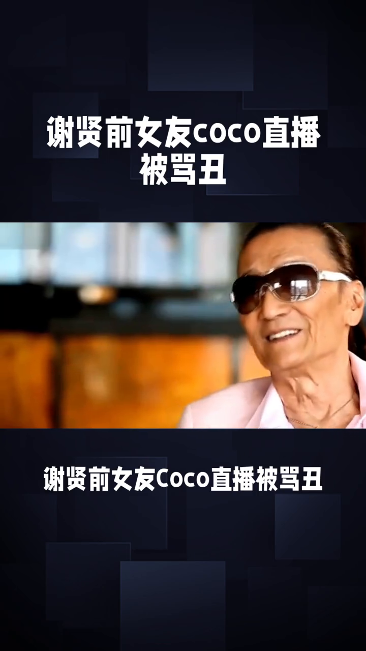 谢贤前女友coco直播被骂丑，引发热议！