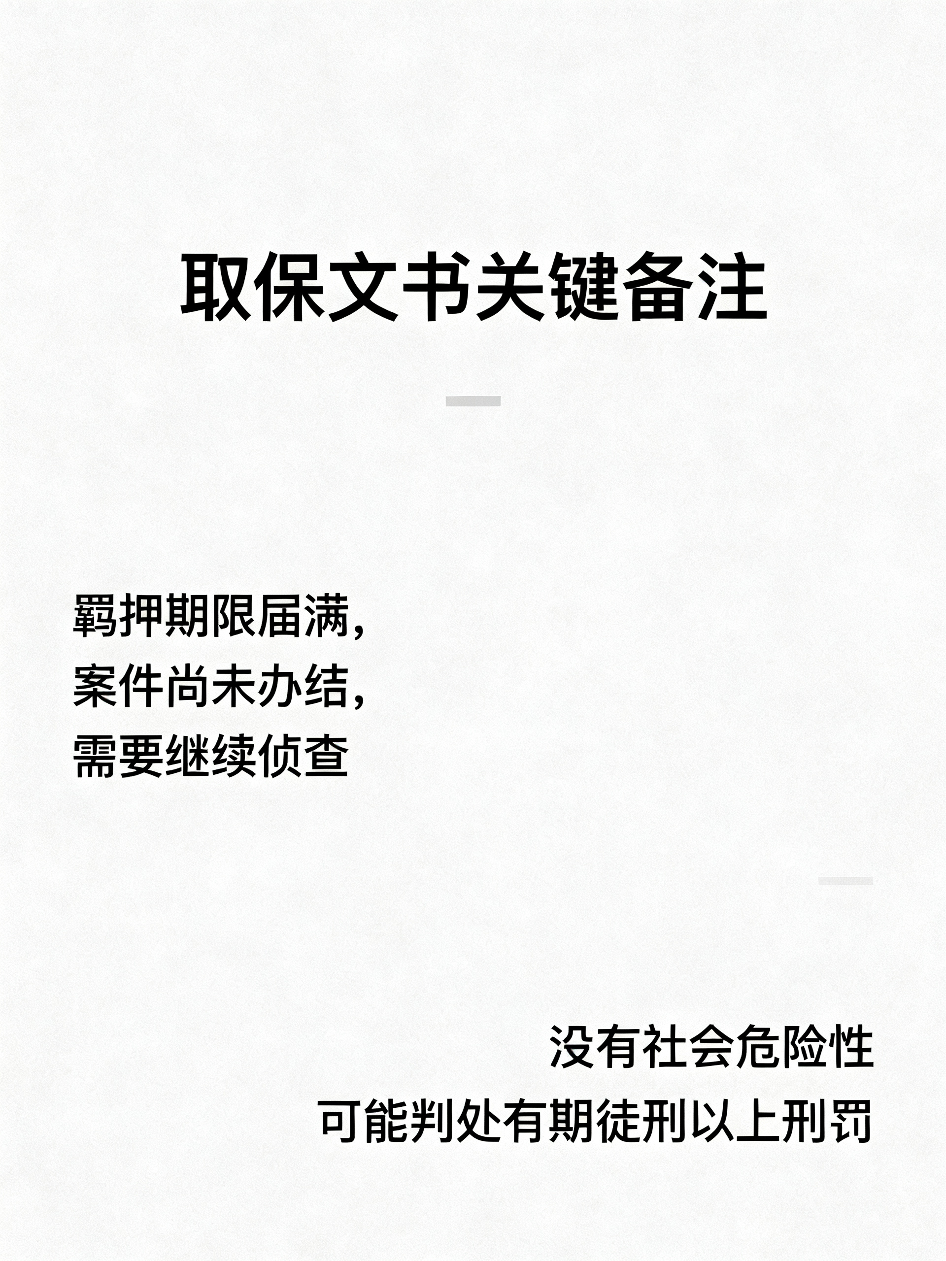 取保文书上的一个备注，可能决定你会不会进去
藏在取保文书里99%的人没注意到的关